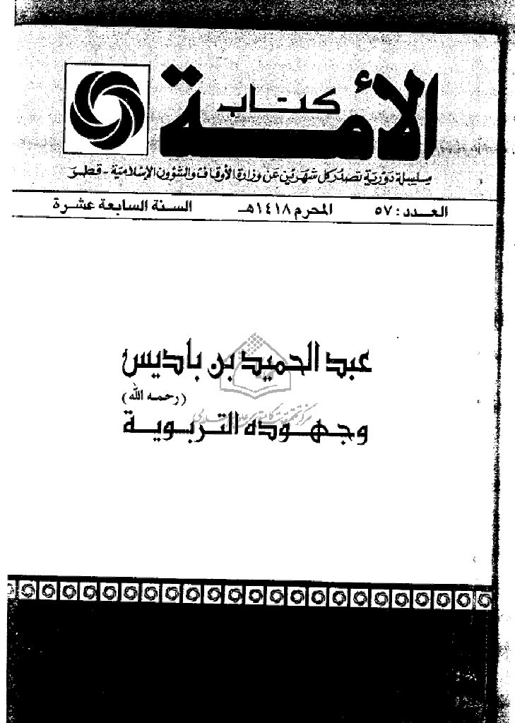 کتاب الأمة - محرم 1418 - العدد 57