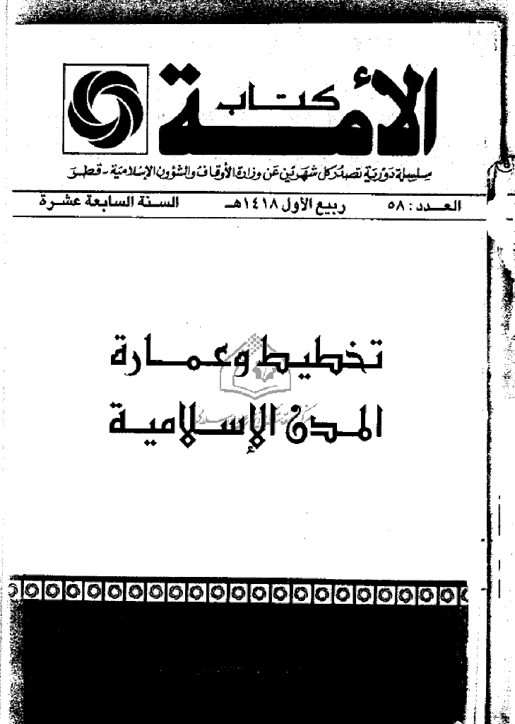 کتاب الأمة - ربیع الأول 1418 - العدد 58