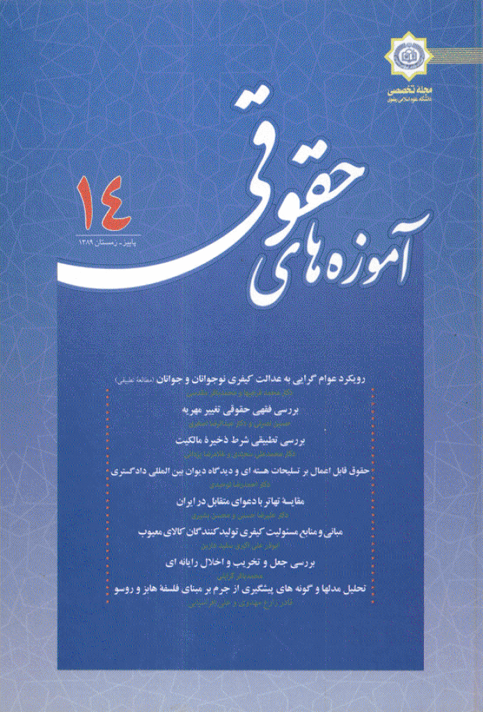 آموزه های حقوق کیفری - پاییز و زمستان 1396 - شماره 14