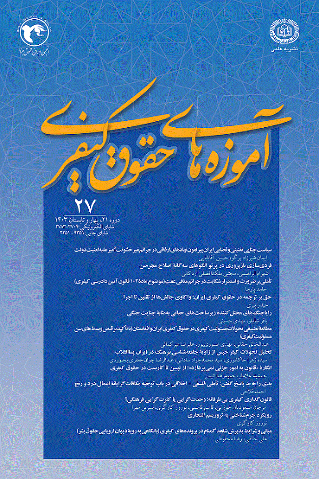 آموزه های حقوق کیفری - بهار و تابستان 1397 - شماره 15