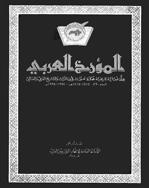 المورخ العربی - السنة 2005 - العدد 13