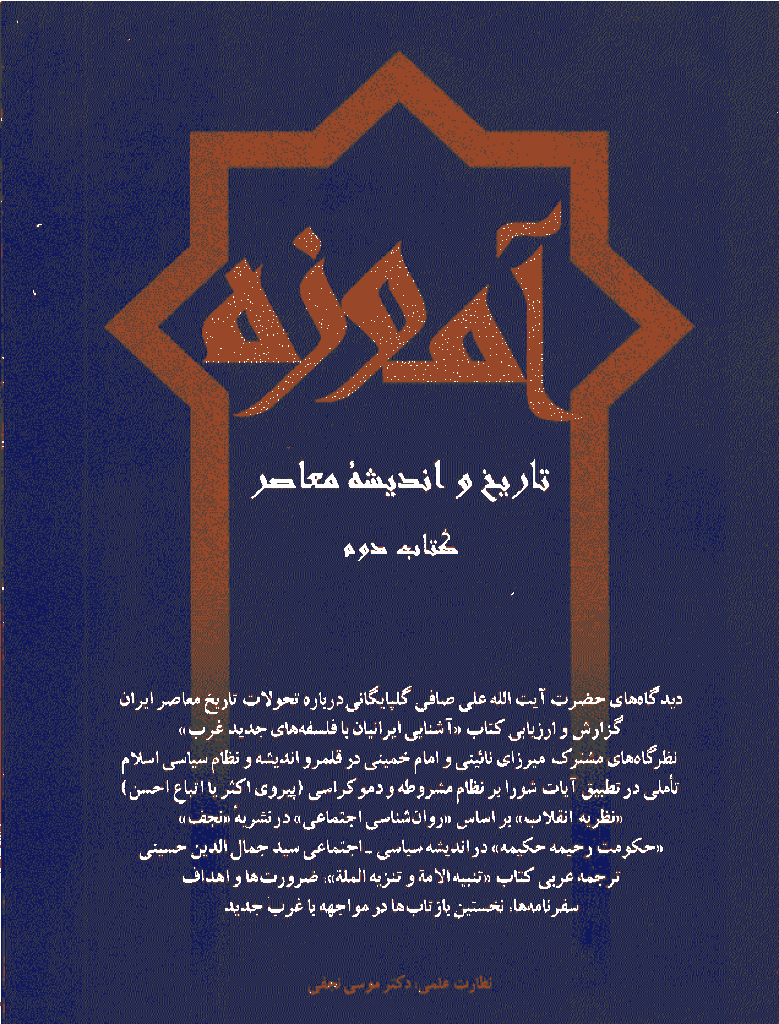 آموزه - بهار 1382 - شماره 2