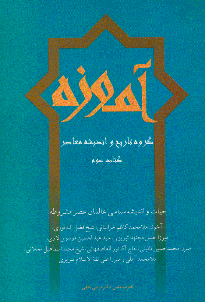 آموزه - تابستان 1382 - شماره 3