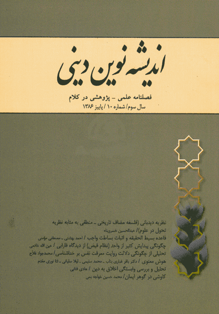 اندیشه نوین دینی - پاییز 1386 - شماره 10