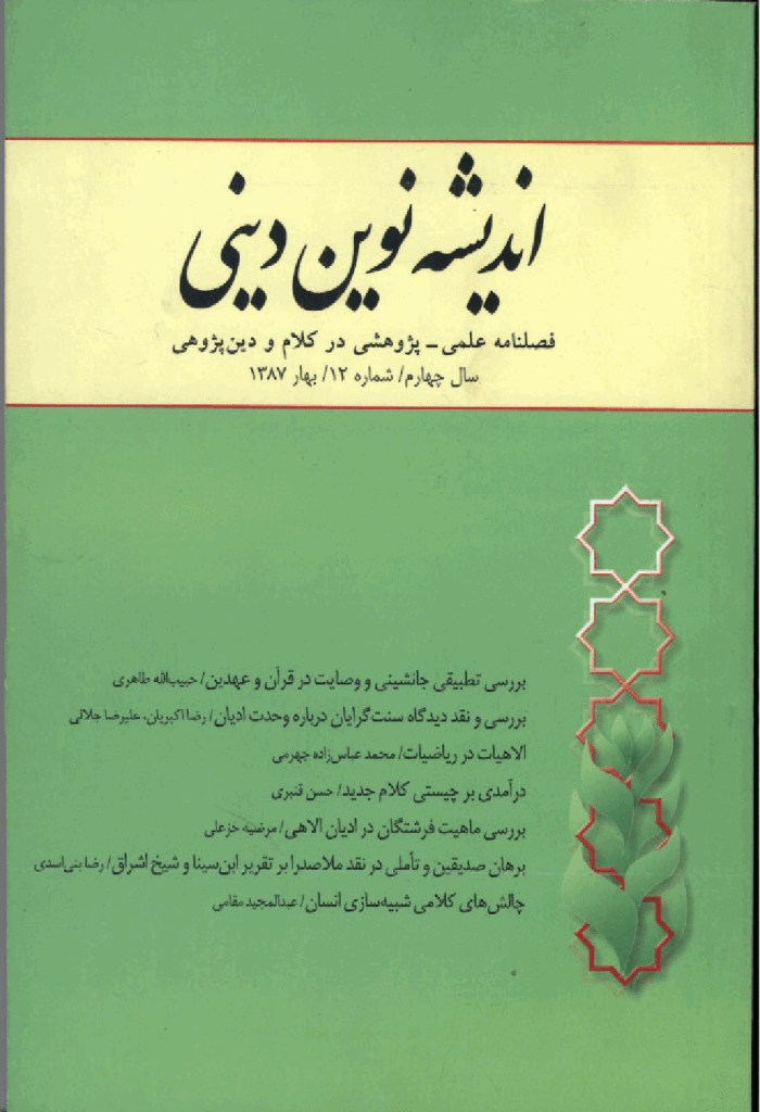 اندیشه نوین دینی - بهار 1387 - شماره 12