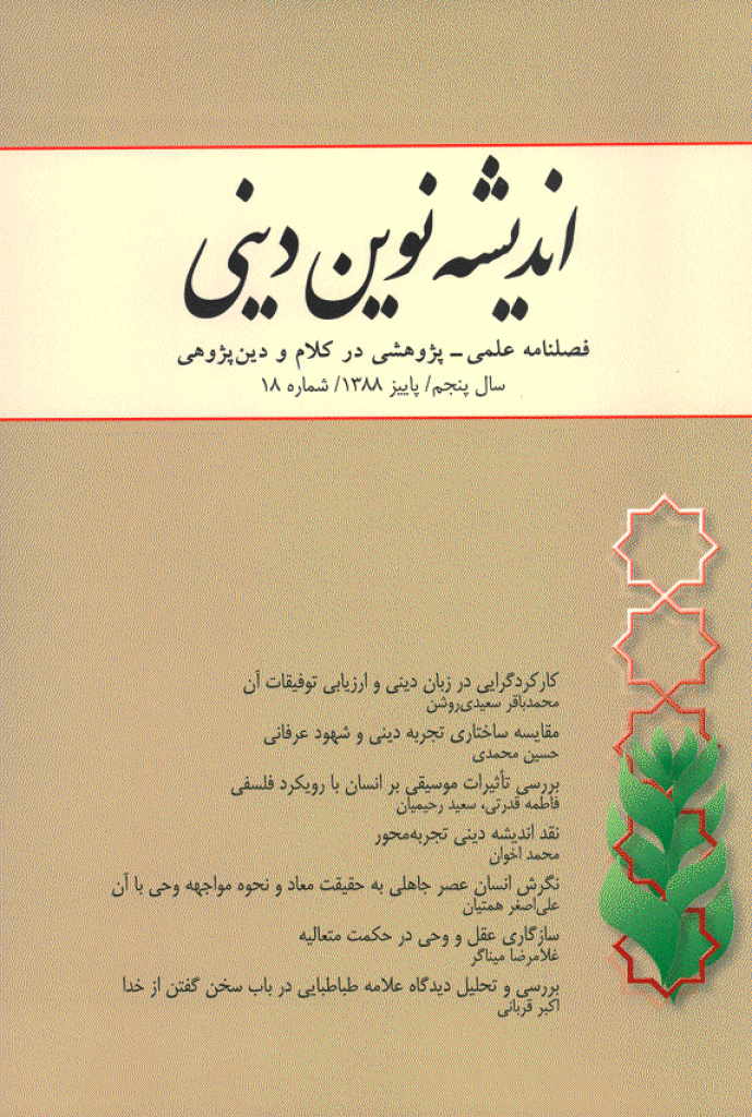 اندیشه نوین دینی - پاییز 1388 - شماره 18