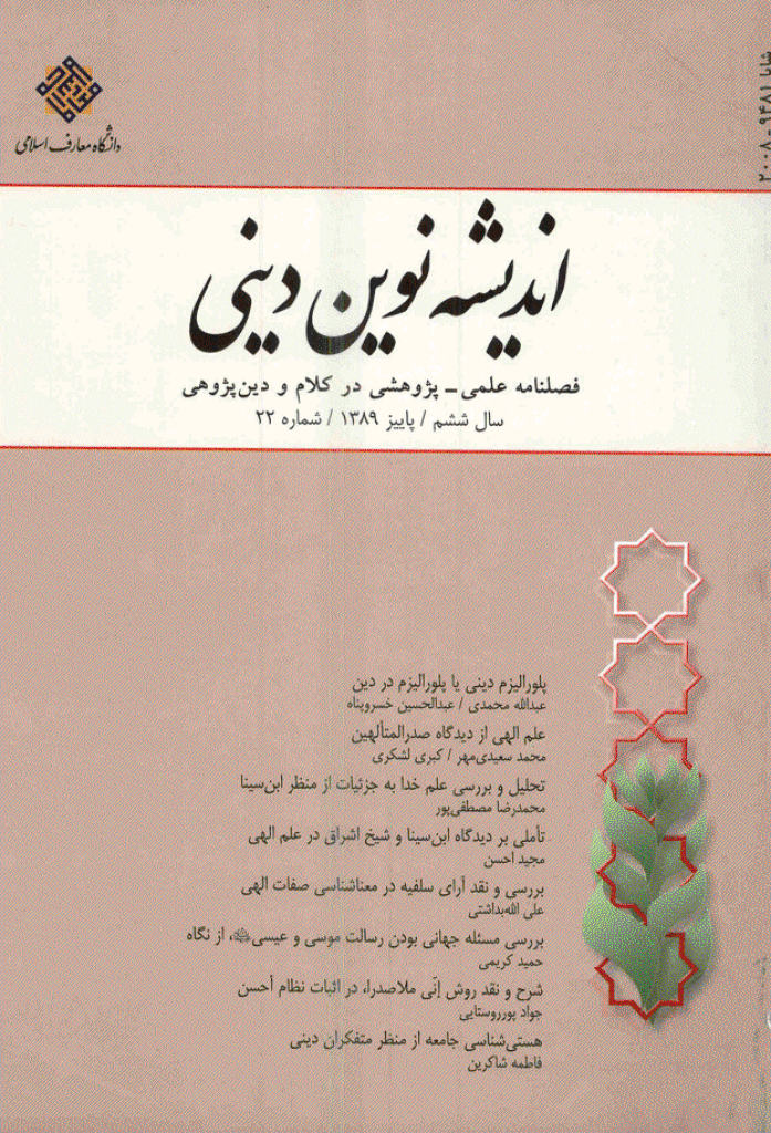 اندیشه نوین دینی - پاییز 1389 - شماره 22