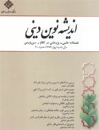 اندیشه نوین دینی - پاییز 1391 - شماره 30