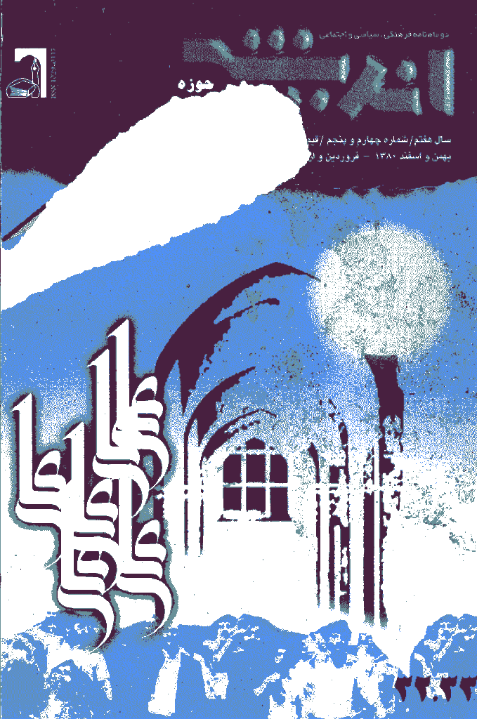 پژوهش های اجتماعی اسلامی - بهمن و اسفند 1380 و فروردين و ارديبهشت 1381 - شماره 32 و 33