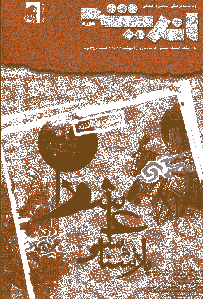 پژوهش های اجتماعی اسلامی - فروردين و ارديبهشت 1382 - شماره 39