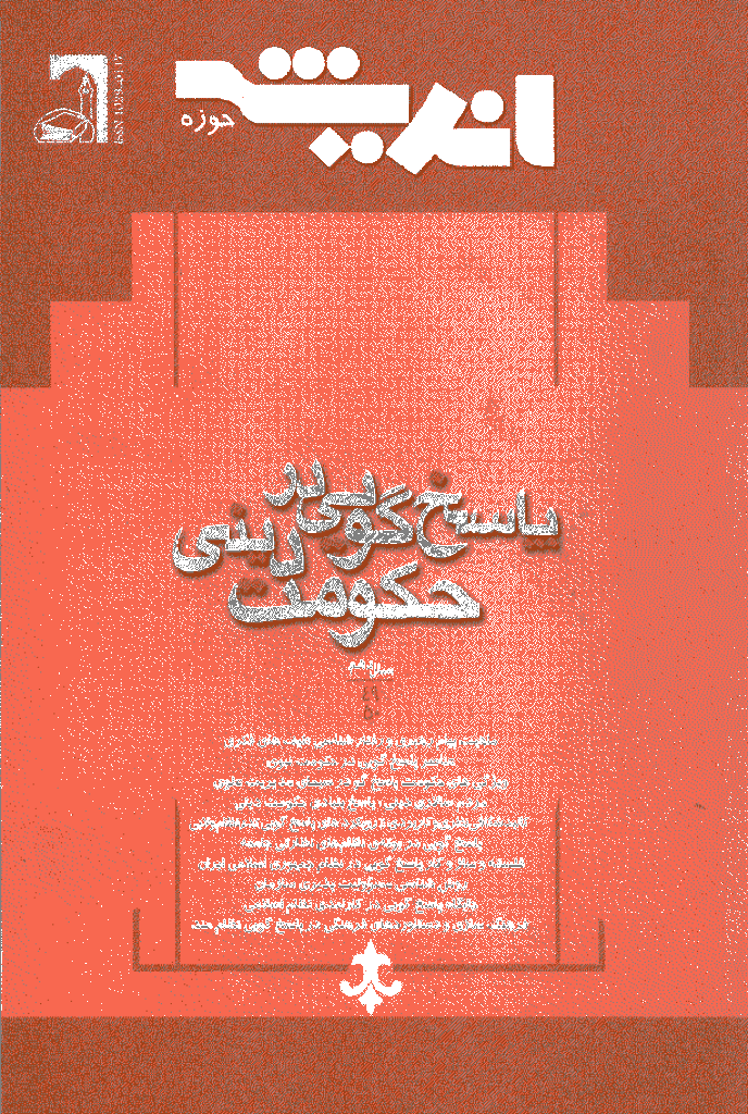 پژوهش های اجتماعی اسلامی - آذر - اسفند 1383 - شماره 49 و 50