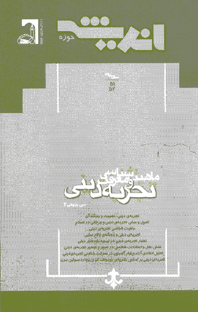 پژوهش های اجتماعی اسلامی - فروردين - تير 1384 - شماره 51 و 52