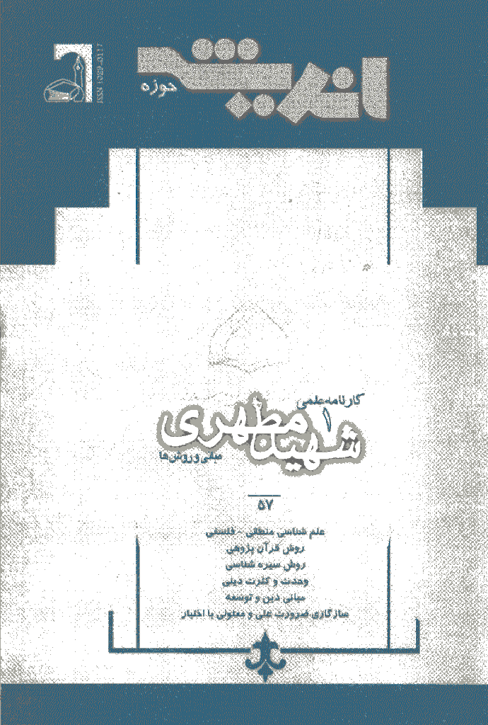 پژوهش های اجتماعی اسلامی - فروردين و ارديبهشت 1385 - شماره 57