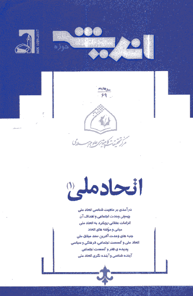 پژوهش های اجتماعی اسلامی - فروردین و اردیبهشت 1387 - شماره 69