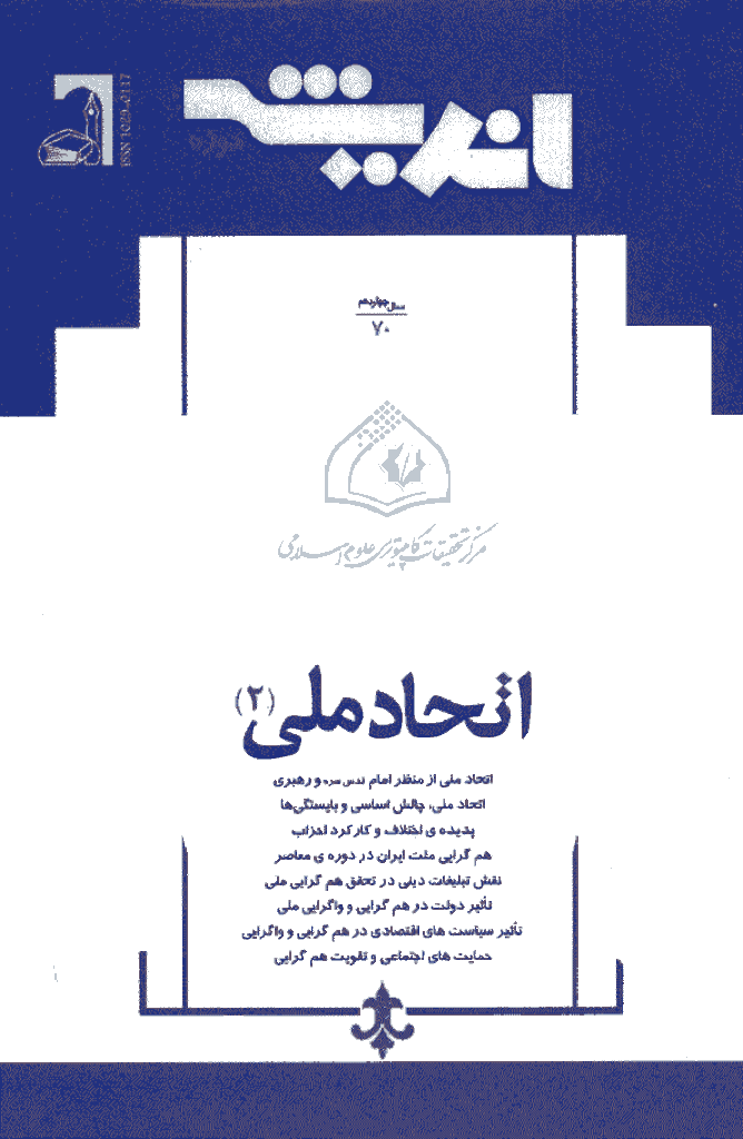 پژوهش های اجتماعی اسلامی - خرداد و تیر 1387 - شماره 70