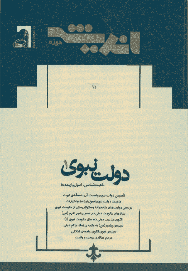 پژوهش های اجتماعی اسلامی - مرداد و شهریور 1387 - شماره 71