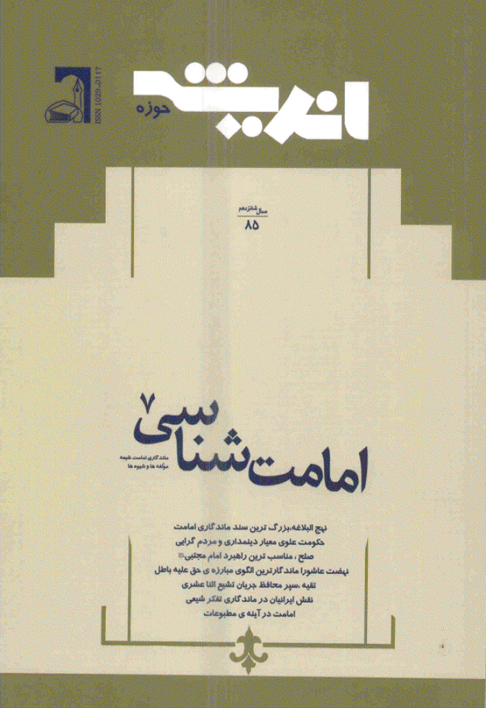 پژوهش های اجتماعی اسلامی - آذر و دی 1389 - شماره 85 
