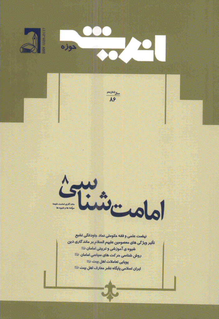 پژوهش های اجتماعی اسلامی - بهمن و اسفند 1389 - شماره 86 