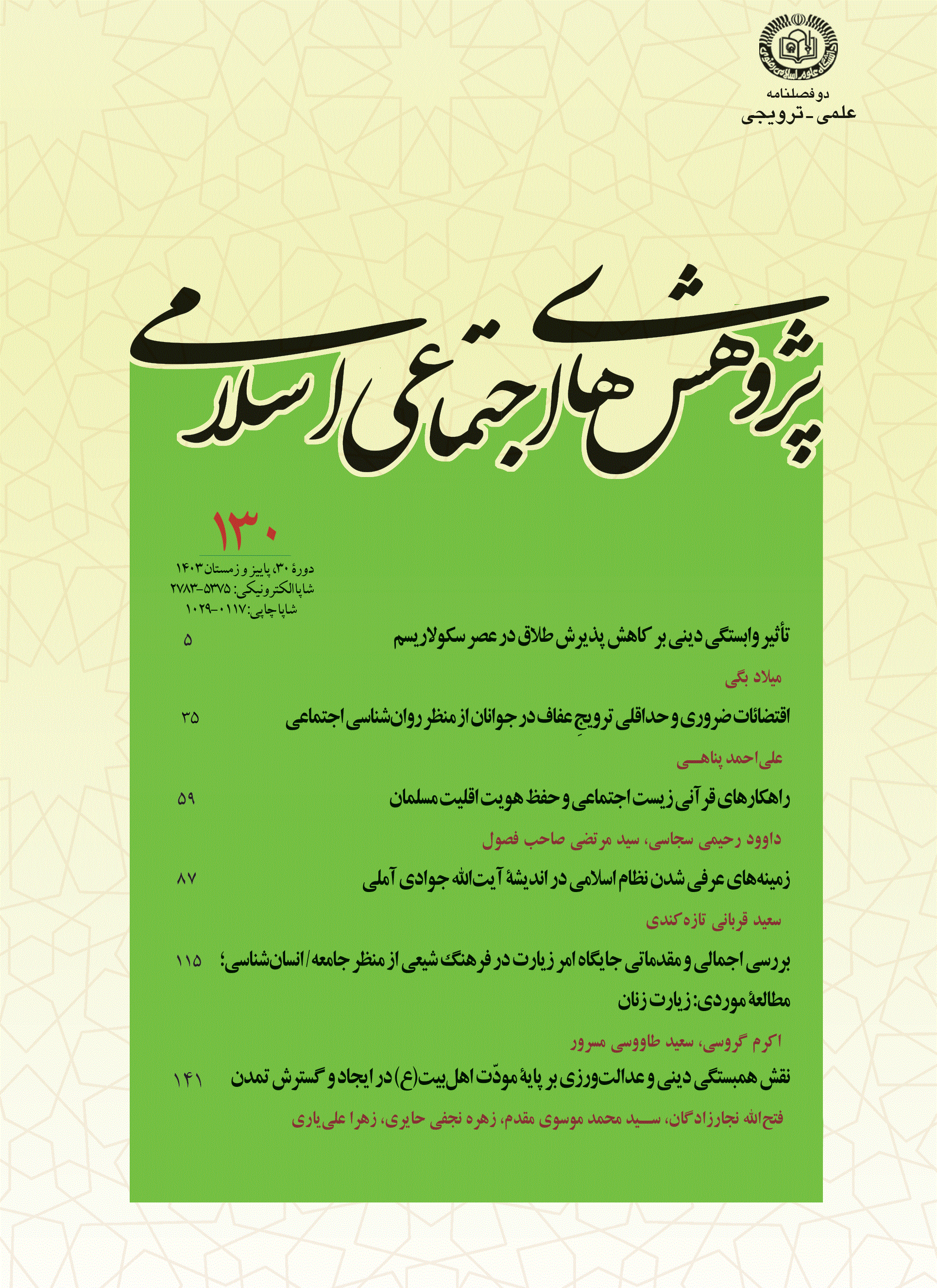 پژوهش های اجتماعی اسلامی - تابستان 1394 - شماره 105