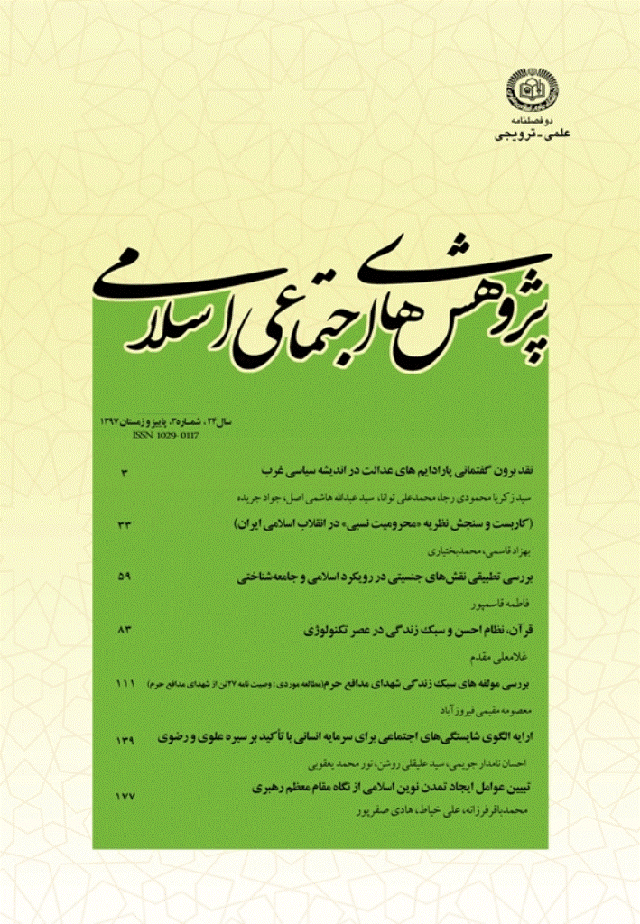 پژوهش های اجتماعی اسلامی - تابستان 1397 - شماره 117