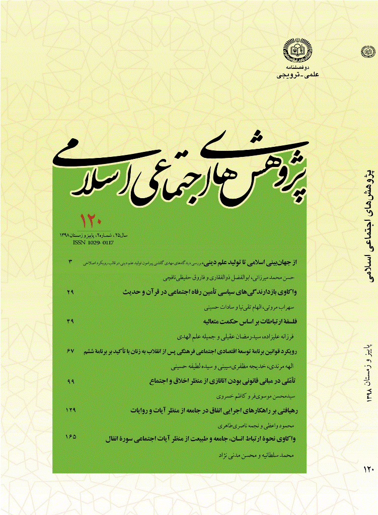 پژوهش های اجتماعی اسلامی - پاییز و زمستان 1398 - شماره 120