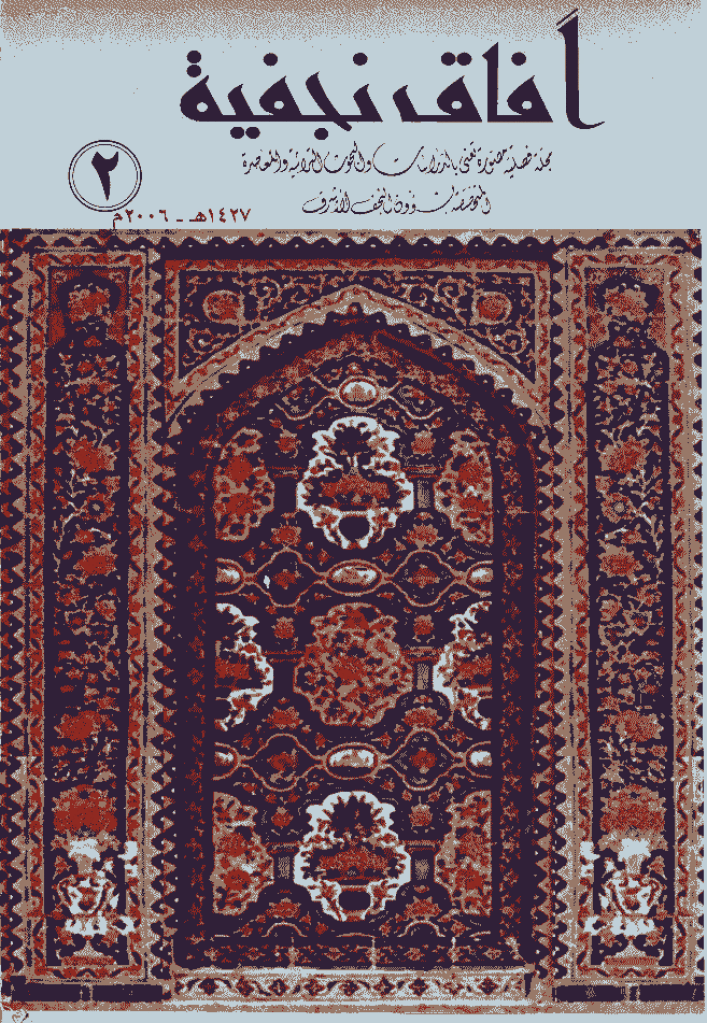 آفاق نجفیة - 1427 - العدد 2