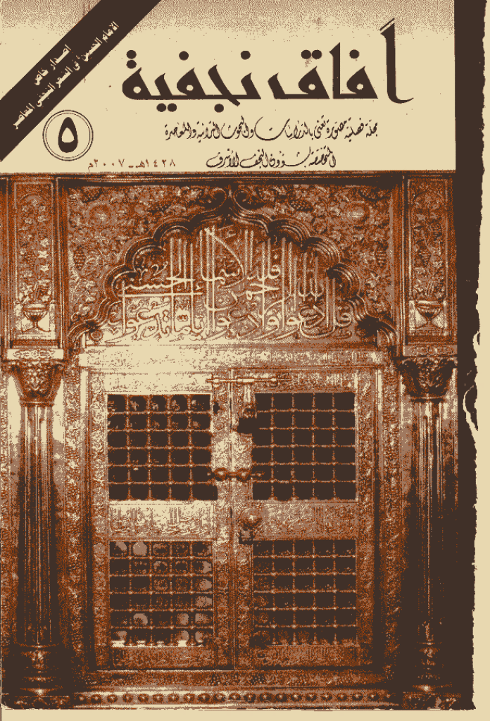 آفاق نجفیة - 1428 - العدد 5
