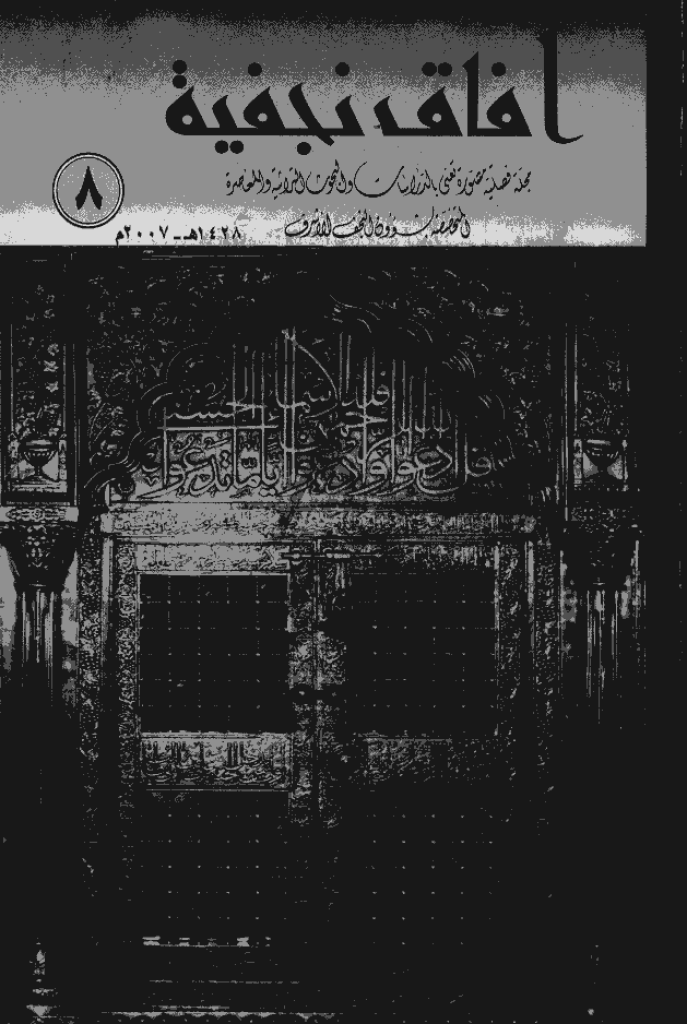 آفاق نجفیة - 1428 - العدد 8