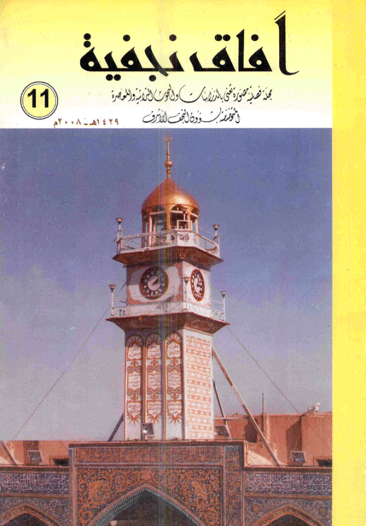 آفاق نجفیة - 1429 - العدد 11