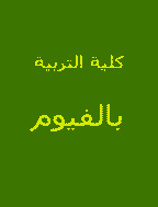 كلية التربية بالفيوم - يناير 2011 - العدد 11