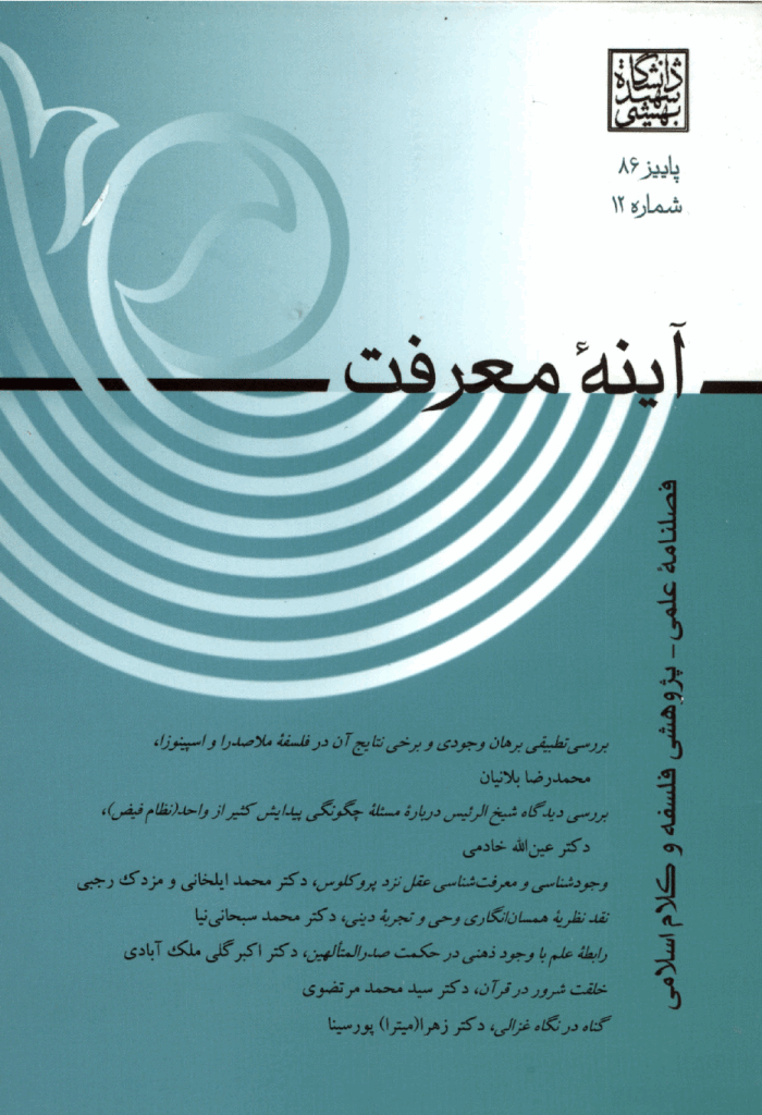 آینه معرفت - پاییز 1386 - شماره 12