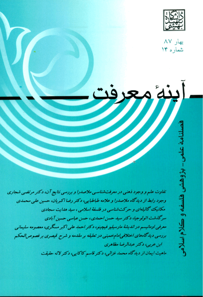 آینه معرفت - بهار 1387 - شماره 14