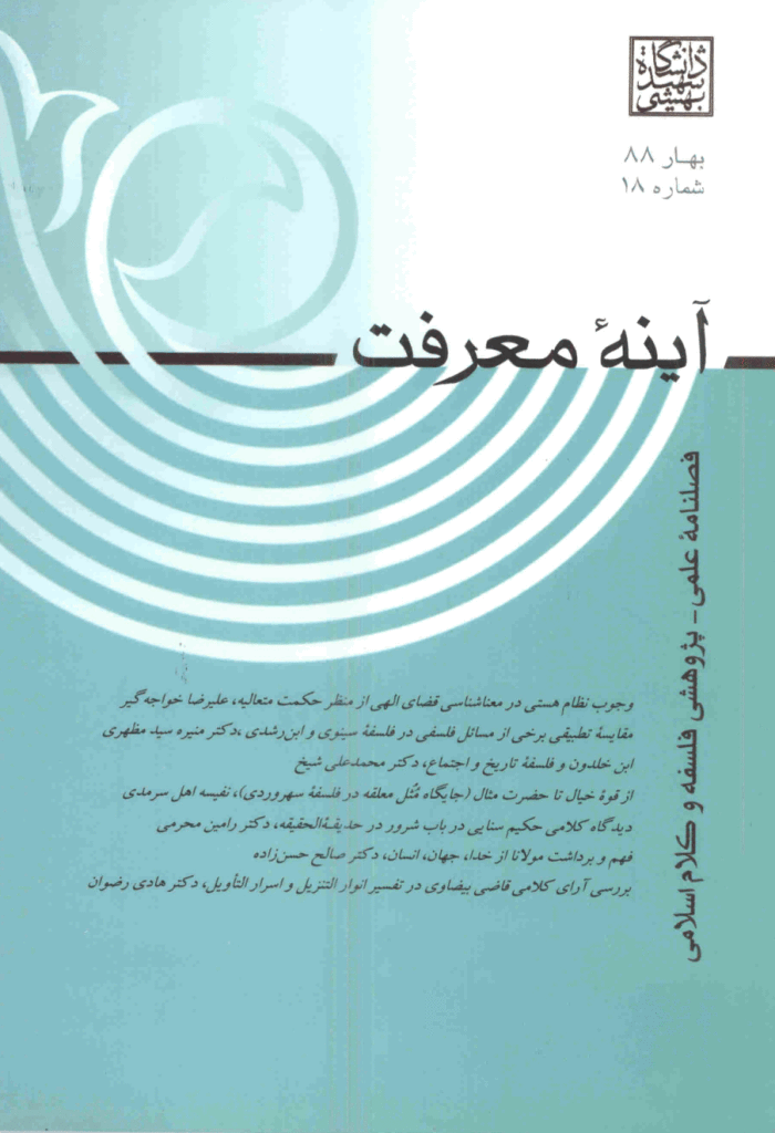 آینه معرفت - بهار 1388 - شماره 18