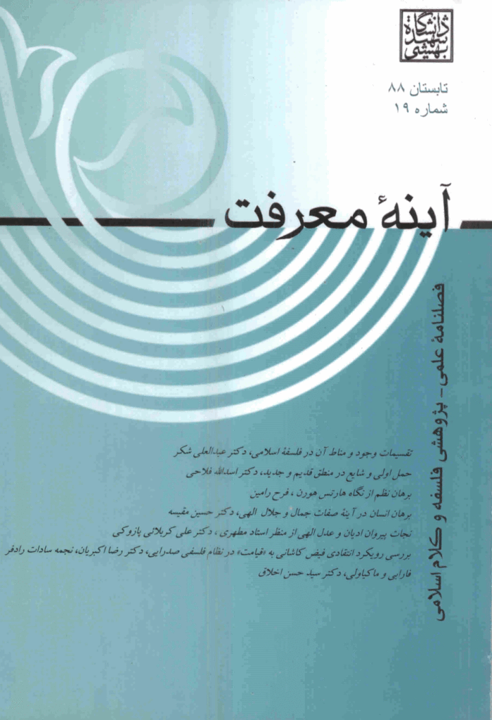 آینه معرفت -  تیر 1388 - شماره 19
