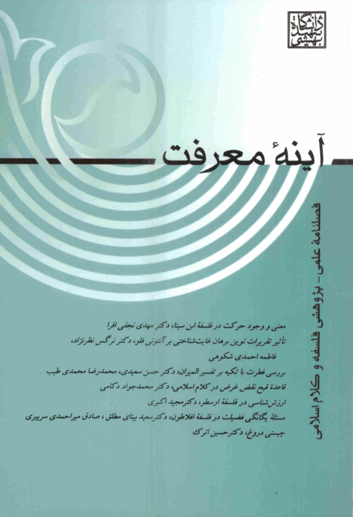 آینه معرفت - مهر 1388 - شماره 20 