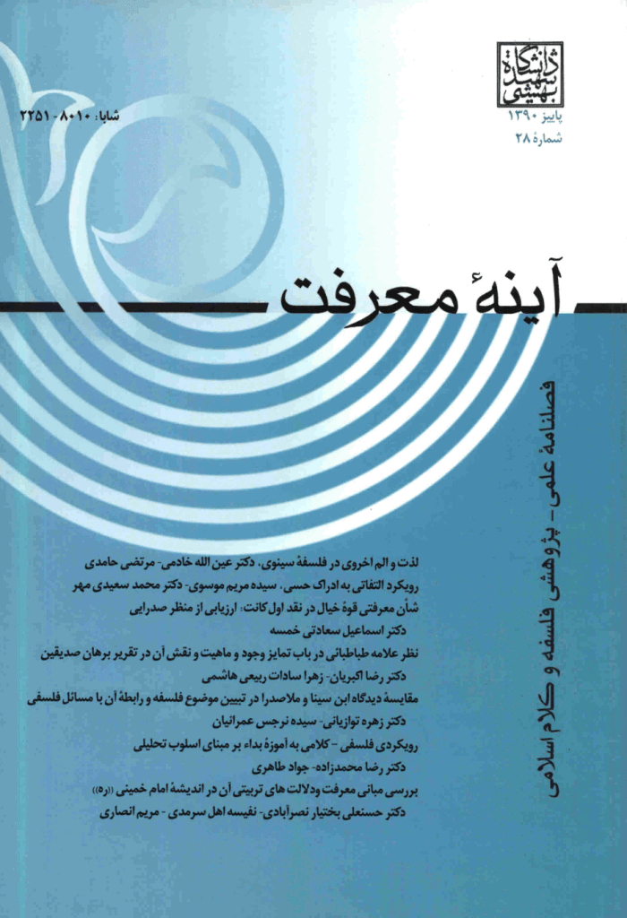 آینه معرفت - پاییز 1390 - شماره 28