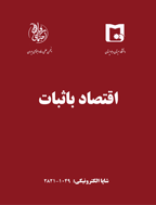 اقتصاد باثبات - زمستان 1399، دوره یکم - شماره 1