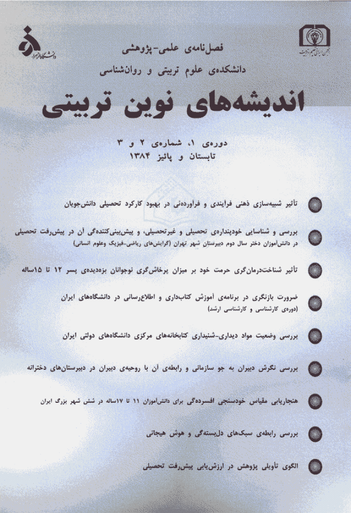 اندیشه های نوین تربیتی - تابستان و پاییز 1384، دوره اول - شماره 2 و 3