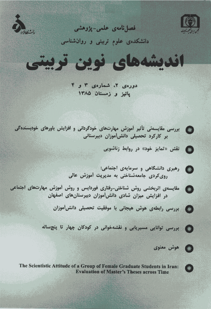 اندیشه های نوین تربیتی - بهار و تابستان 1386، دوره سوم - شماره 1و 2
