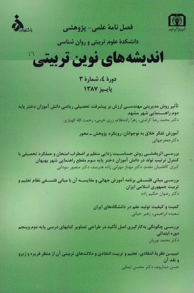 اندیشه های نوین تربیتی - بهار 1389، دوره ششم - شماره 1