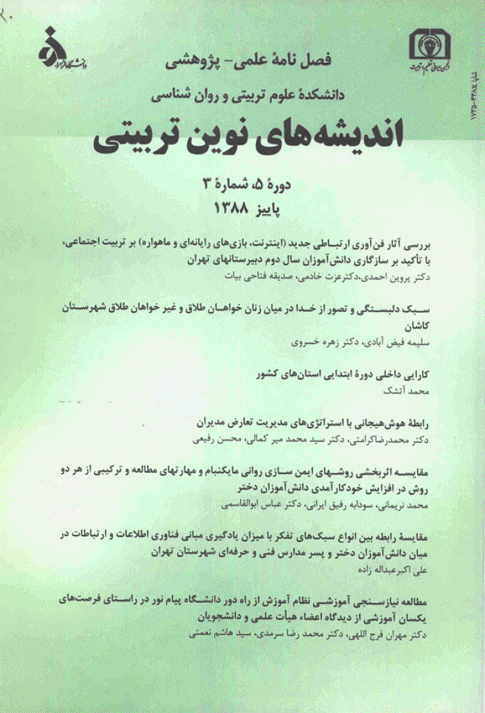 اندیشه های نوین تربیتی - تابستان 1390، دوره هفتم - شماره 2