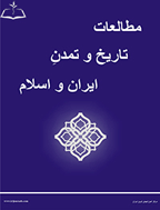 مطالعات تاریخ و تمدن ایران و اسلام - زمستان 1404، دوره دهم - شماره 4