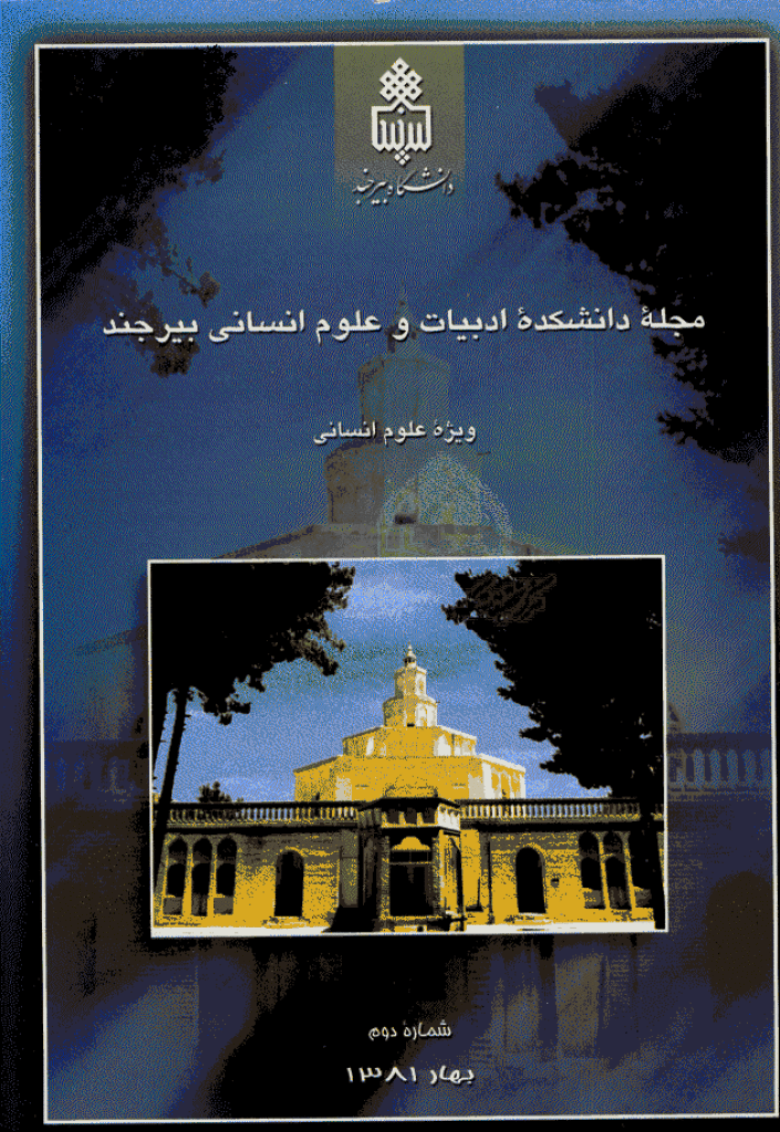 ادبیات و علوم انسانی (دانشگاه بیرجند) - بهار 1381 - شماره 2