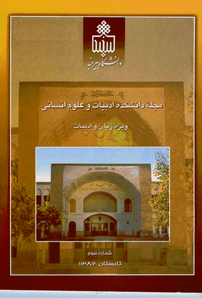 ادبیات و علوم انسانی (دانشگاه بیرجند) - تابستان 1382 - شماره 3