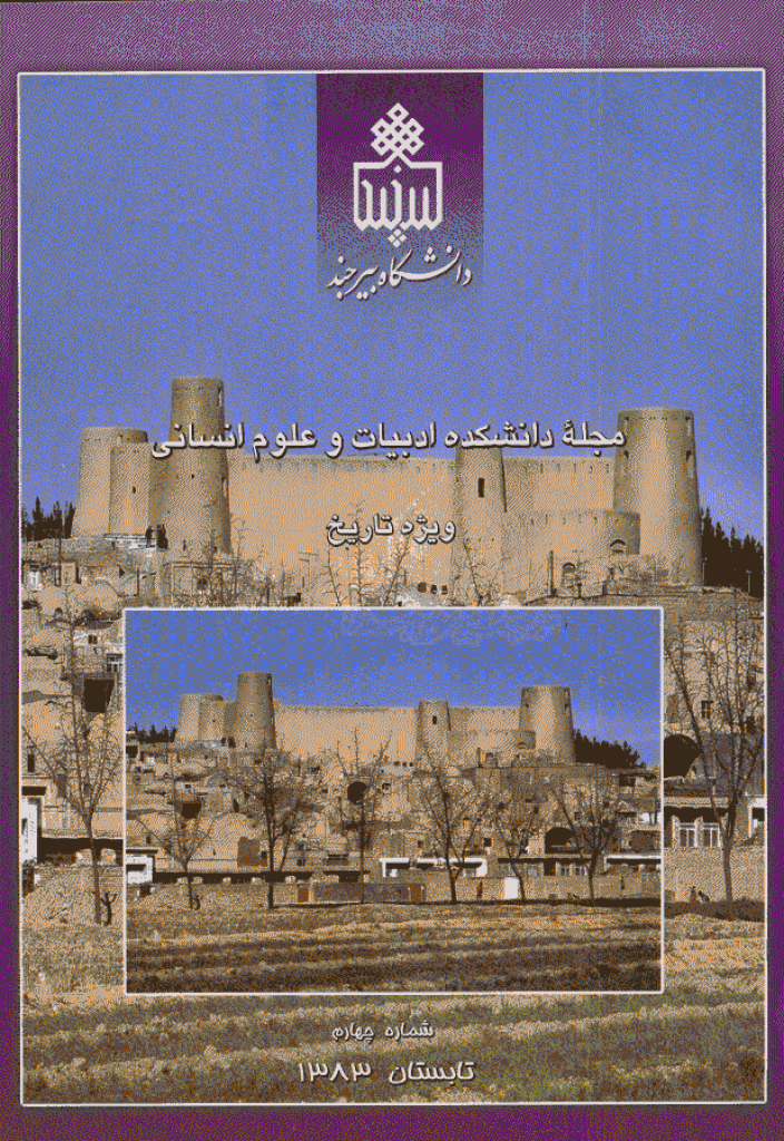 ادبیات و علوم انسانی (دانشگاه بیرجند) - تابستان 1383 - شماره 4