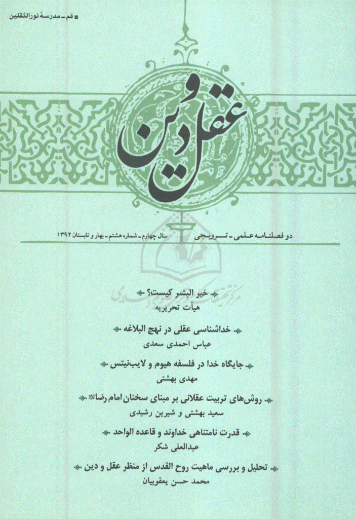 عقل و دین - بهار و تابستان 1392 - شماره 8