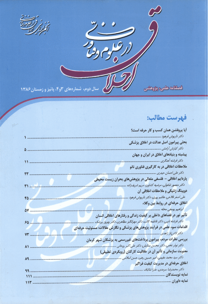 اخلاق در علوم و فناوری - پاییز و زمستان 1386، سال دوم - شماره 3 و 4