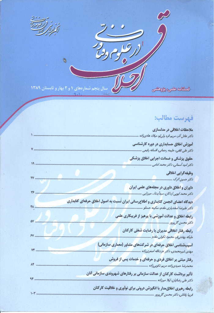 اخلاق در علوم و فناوری - بهار و تابستان 1389، سال پنجم - شماره 1