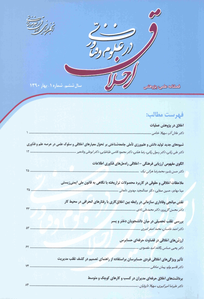 اخلاق در علوم و فناوری - بهار 1390، سال ششم - شماره 1 و 2