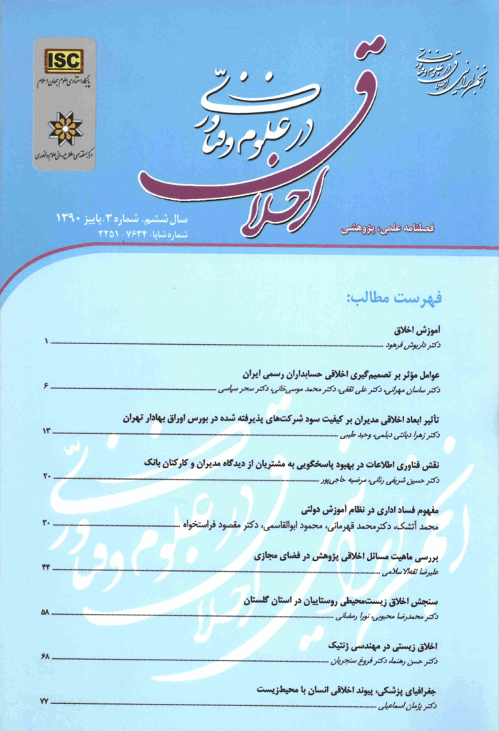 اخلاق در علوم و فناوری - پاییز 1390، سال ششم - شماره 3